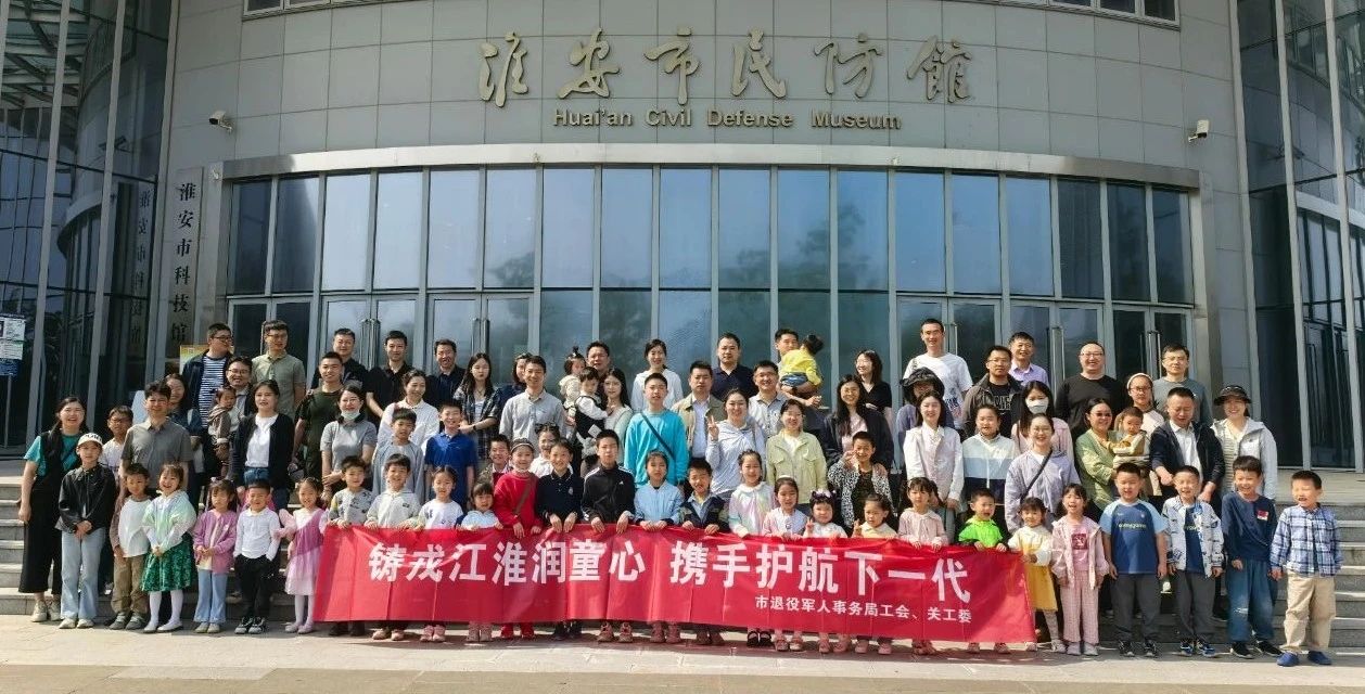 开展“铸戎江淮润童心  携手护航下一代”主题...