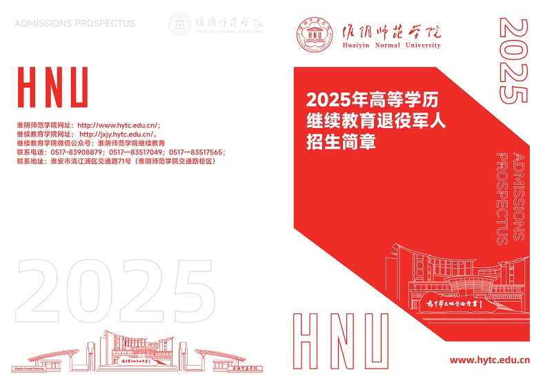 淮阴师范学院2025年高等学历继续教育退役军人招生简章_1.jpg