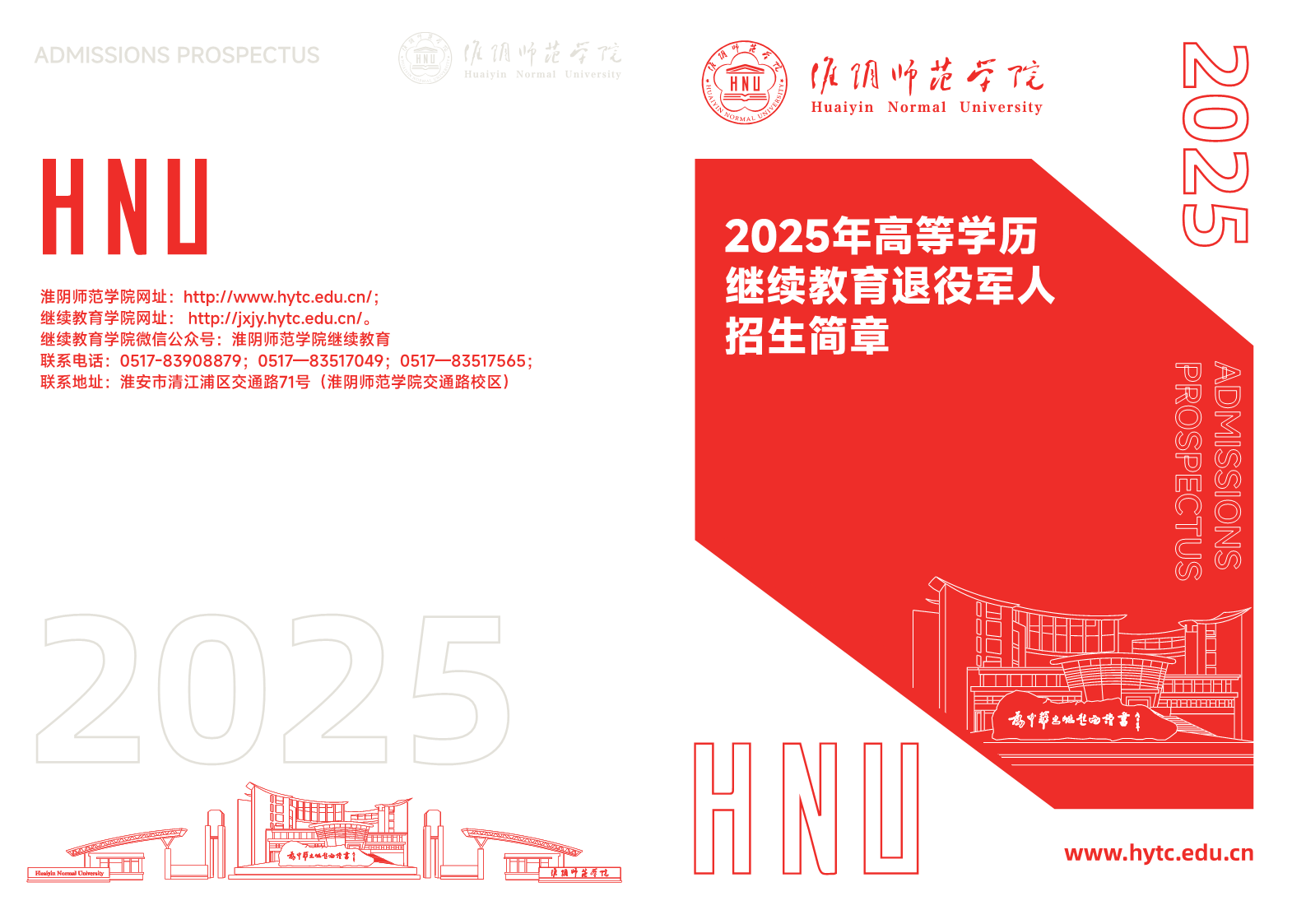淮阴师范学院招生简章1.png