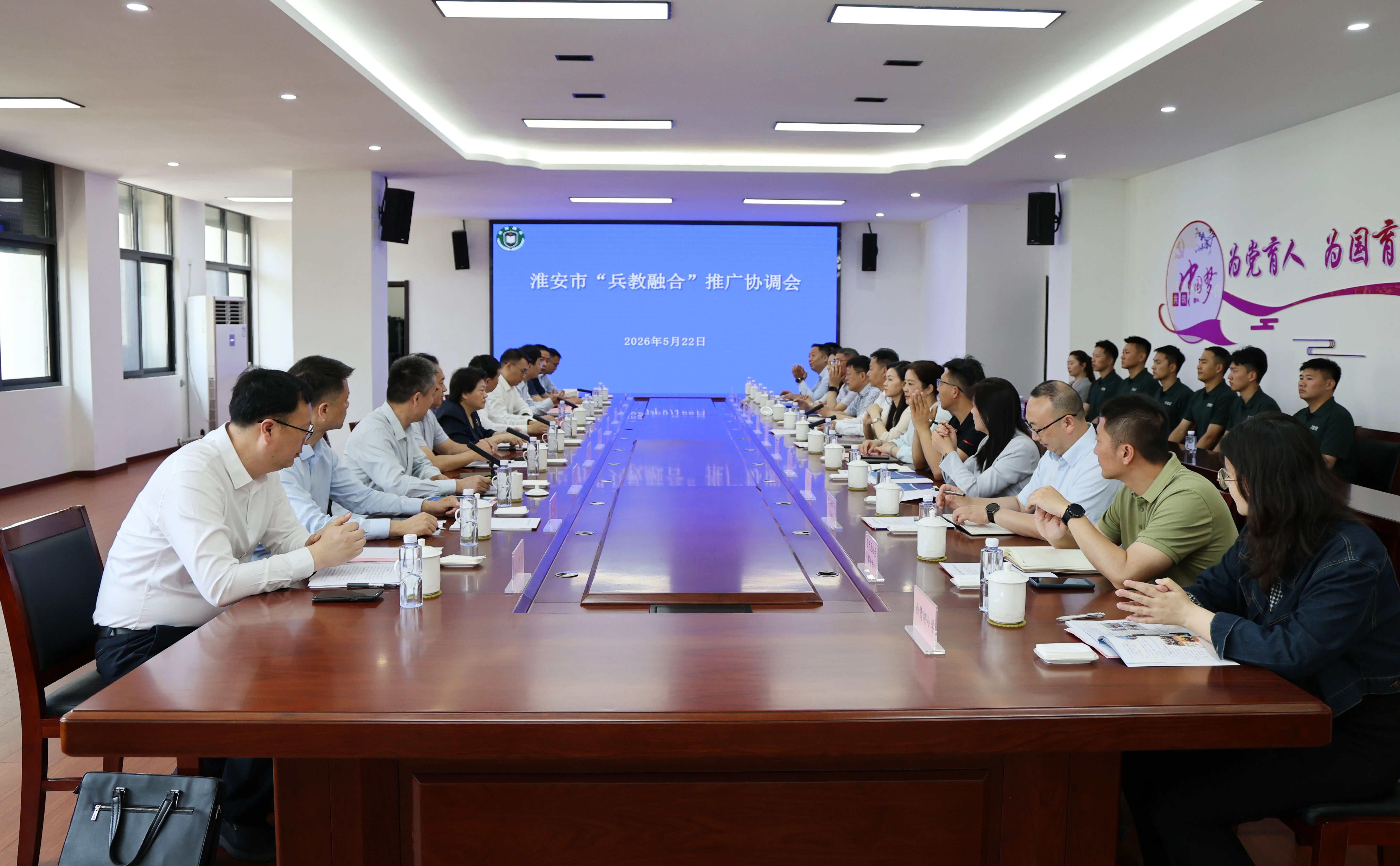 淮安市召开“兵教融合”推广协调会
